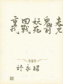 重回妖鬼夫君为我战死前免费阅读全文