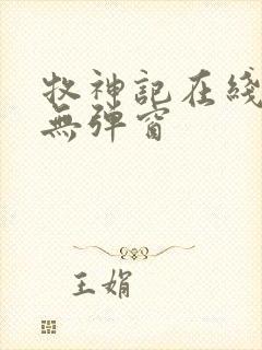 牧神记在线阅读无弹窗