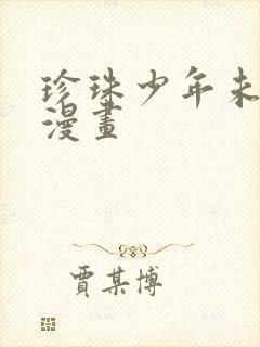 珍珠少年未删减漫画