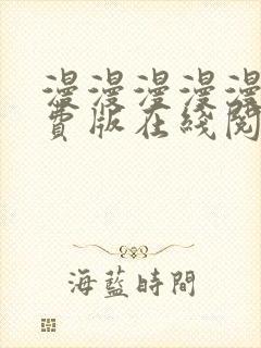 漫漫漫漫漫画免费版在线阅读