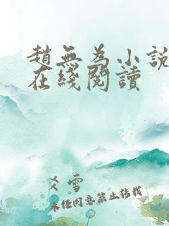 赵无为小说全集在线阅读