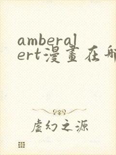 amberalert漫画在哪里看