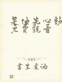 是他先心动短剧免费观看