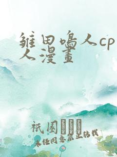 雏田鸣人cp同人漫画