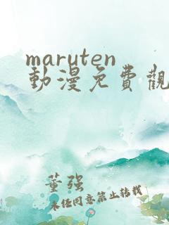 maruten动漫免费观看高清