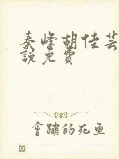 秦峰胡佳芸的小说免费