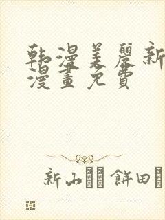 韩漫美丽新世界漫画免费