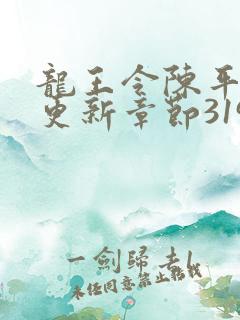 龙王令陈平最快更新章节3197