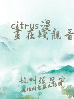 citrus漫画在线观看全集