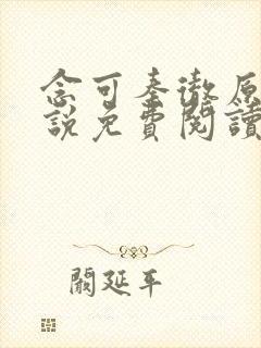 念可秦彻原著小说免费阅读