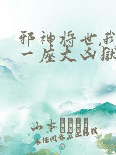 邪神将世,我有一座大凶狱