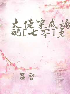 大佬穿成娇软女配[七零]免费阅读