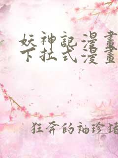 妖神记漫画免费下拉式漫画奇漫屋