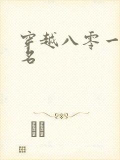 穿越八零一身恶名