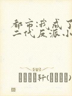 都市:我成了富二代反派小说排行榜