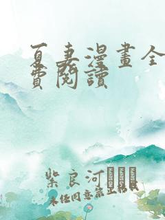 夏妻漫画全集免费阅读