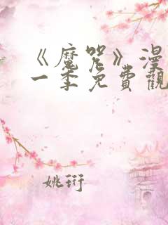 《魔咒》漫画第一季免费观看