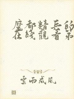 魔都精兵的奴隶在线观看第一季