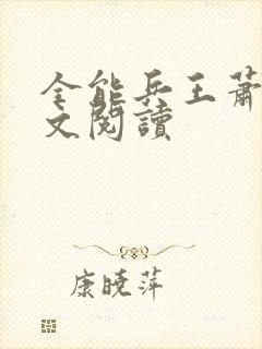 全能兵王萧晨全文阅读