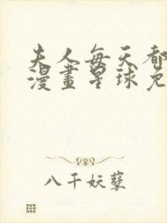 夫人每天都打脸漫画星球免费阅读