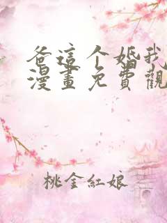 爸这个婚我不结漫画免费观看下拉式