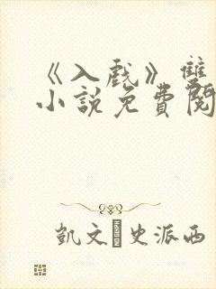 《入戏》双男主小说免费阅读