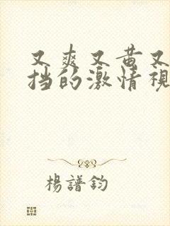 又爽又黄又无遮挡的激情视频下载