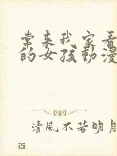 常来我家看漫画的女孩动漫免费