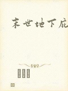 末世地下庇护所