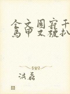 全文团宠千金的马甲又被扒了