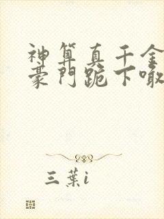 神算真千金,全豪门跪下喊祖宗结局