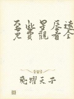 至此星辰远短剧免费观看全集