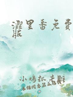 涩里番免费破解版