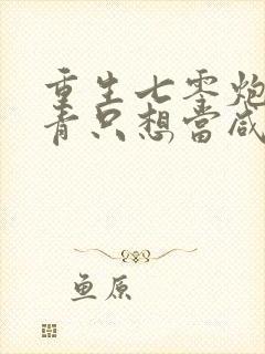 重生七零炮灰知青只想当咸鱼