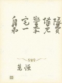 自宅警备队在线第一季免费观看动漫