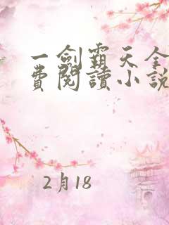 一剑霸天全文免费阅读小说无弹窗