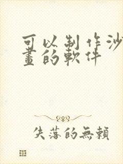 可以制作沙雕动画的软件