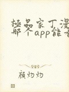 极品家丁漫画在哪个app能看到免费的