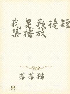 我是歌后短剧全集播放