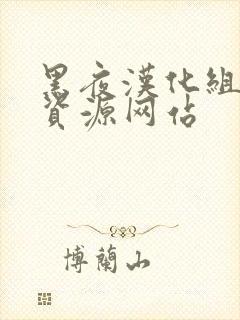 黑夜汉化组漫画资源网站