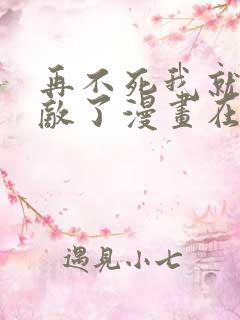 再不死我就真无敌了漫画在线观看免费