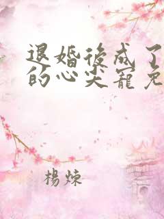 退婚后成了大佬的心尖宠免费阅读