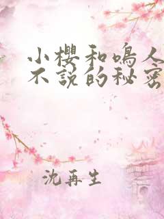 小樱和鸣人不得不说的秘密