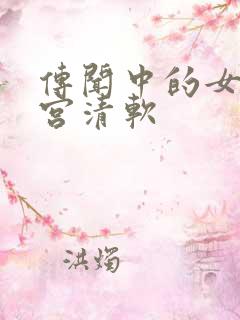 传闻中的女帝后宫清软