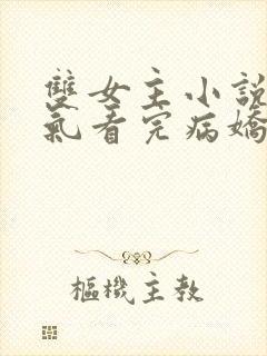 双女主小说一口气看完病娇