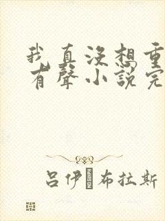 我真没想重生啊有声小说完整