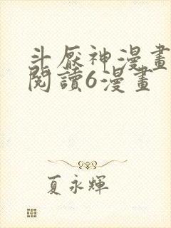 斗厌神漫画免费阅读6漫画