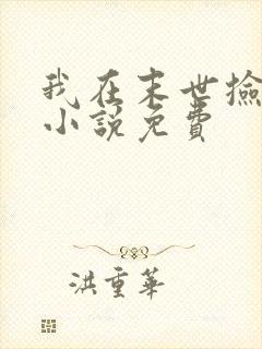 我在末世捡属性小说免费