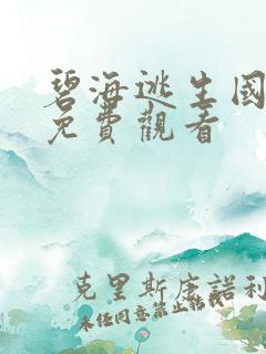 碧海逃生国语版免费观看