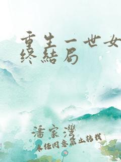重生一世女主最终结局